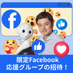 限定Facebook応援グループの招待！