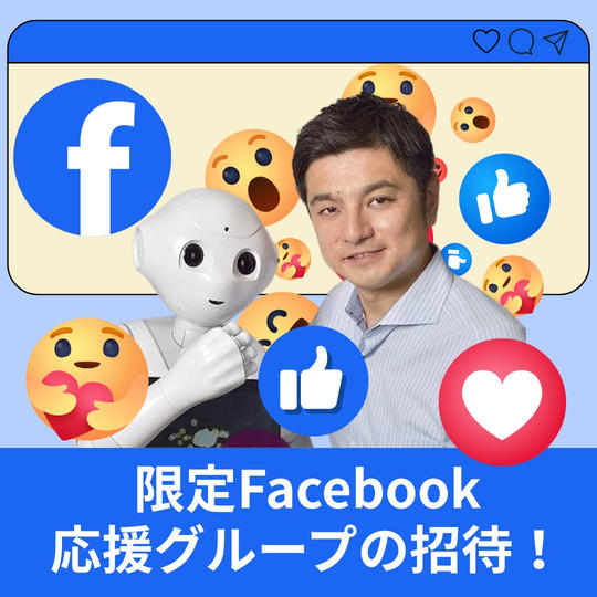 限定Facebook応援グループの招待！