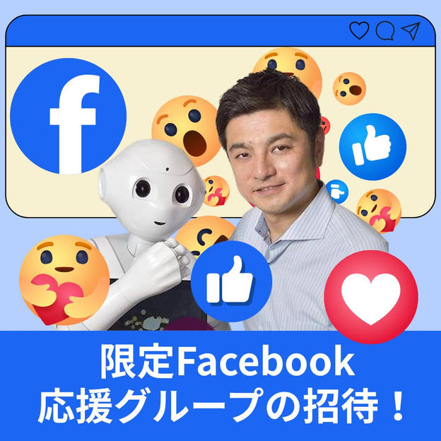限定Facebook応援グループの招待！