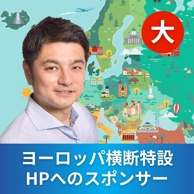 ヨーロッパ横断特設HPへのプラチナ・スポンサー（大）