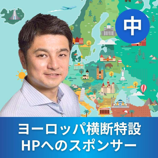 ヨーロッパ横断特設HPへのゴールド・スポンサー（中）