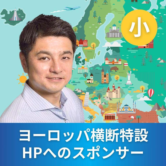 ヨーロッパ横断特設HPへのシルバー・スポンサー（小）