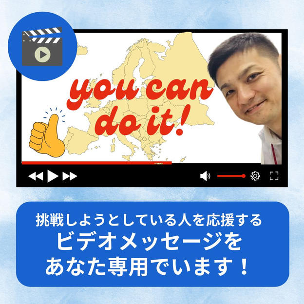 挑戦しようとしている人を応援するビデオメッセージをあなた専用で送ります！