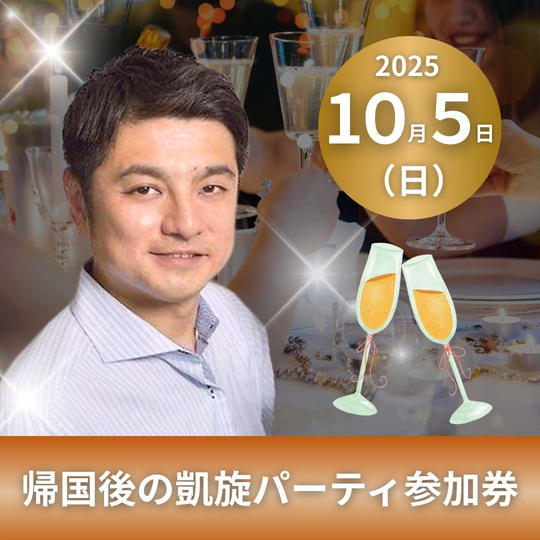 １０／５（日）帰国後の凱旋パーティ参加券