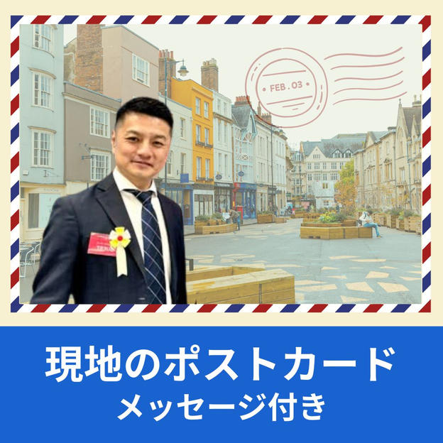 現地のポストカードメッセージ付き