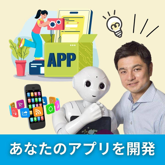 あなたのアプリを開発