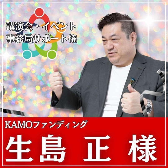 生島正様専用　講演会・イベント事務局サポート権