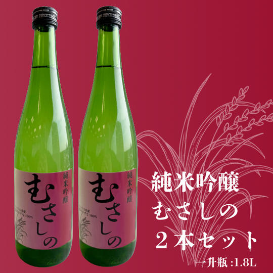 純米吟醸「むさしの」1.8L ２本セット