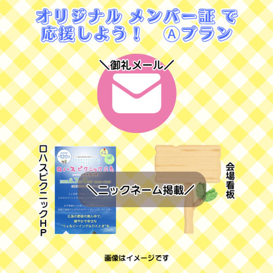 オリジナル“メンバー証”でイベントを応援しよう！ーⒶプラン