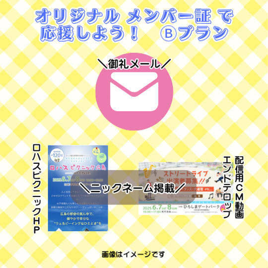 オリジナル“メンバー証”でイベントを応援しよう！ーⒷプラン