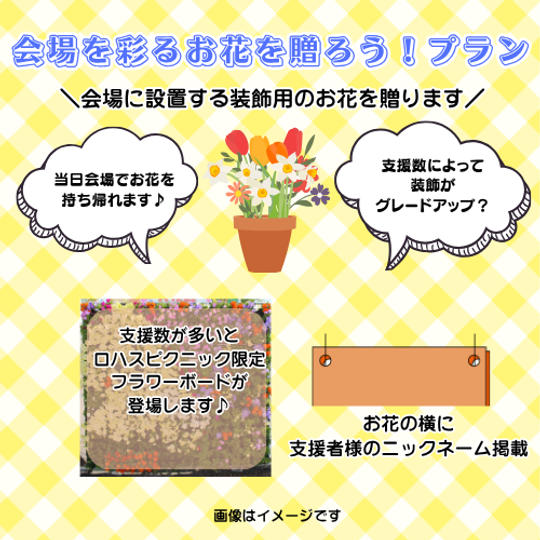 会場を彩るお花を贈ろう！プラン