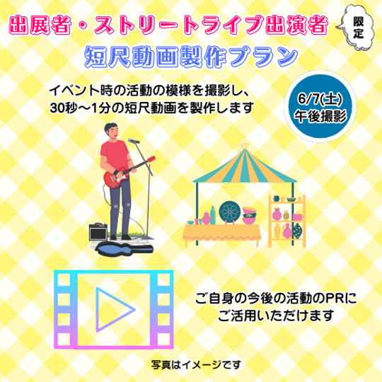 【6/7(土)午後撮影】＜出展者・ストリートライブ出演者限定＞短尺動画製作プラン