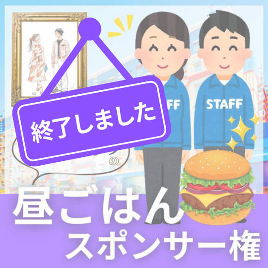 昼ごはんスポンサー権