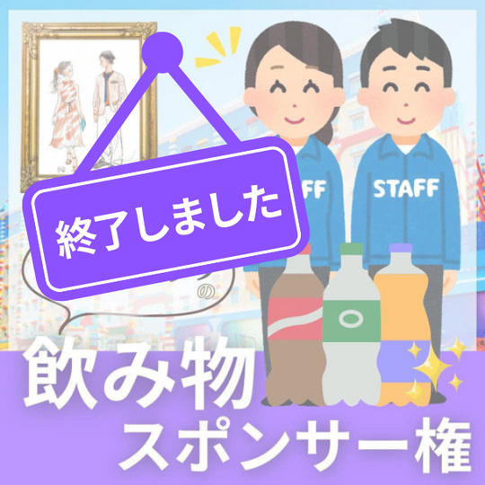 飲み物スポンサー