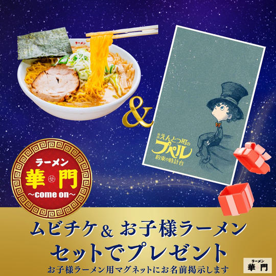 【ムビチケ前売り券1枚＆お子様ラーメン1杯】セットでプレゼントできる権