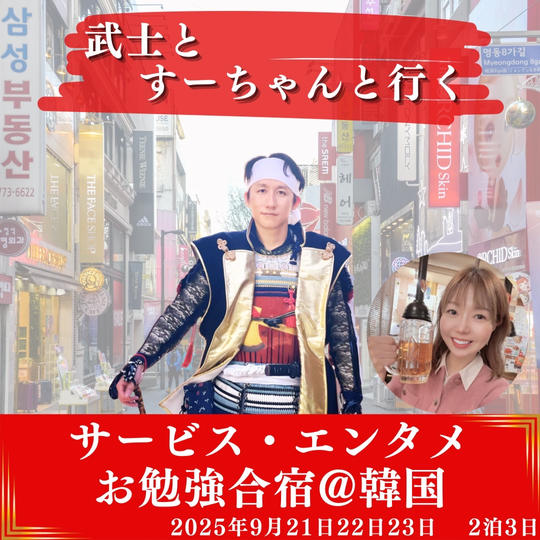 武士とすーちゃんと行く サービス・エンタメお勉強合宿@韓国