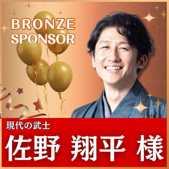 佐野 翔平様専用　ブロンズスポンサー