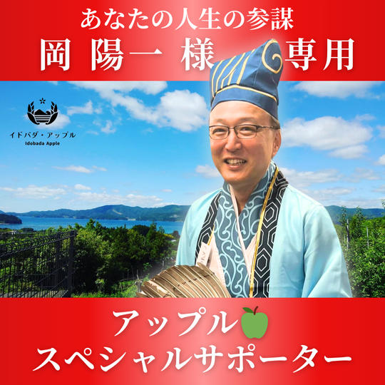 岡陽一様専用　アップルスペシャルサポーター