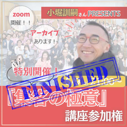 【特別開催】小堀訓嗣さんの「集客の極意」講座 参加権（アーカイブあり）