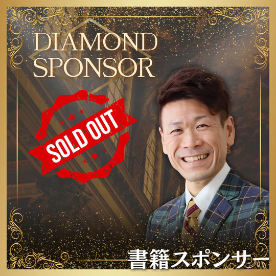 書籍ダイヤモンドスポンサー
