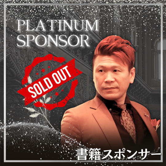 書籍プラチナスポンサー