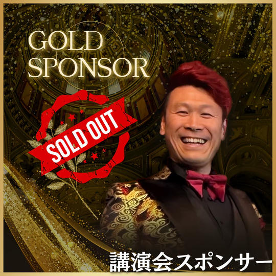 講演会ゴールドスポンサー