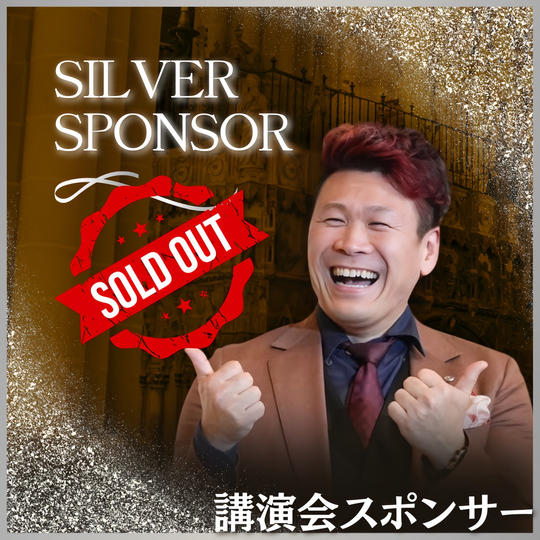講演会シルバースポンサー