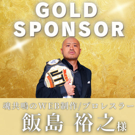 【 飯島　裕之様　専用】ゴールドスポンサー