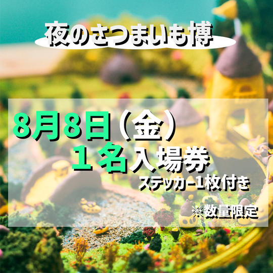 【8月8日（金）】夜のさつまいも博入場券（1名分）