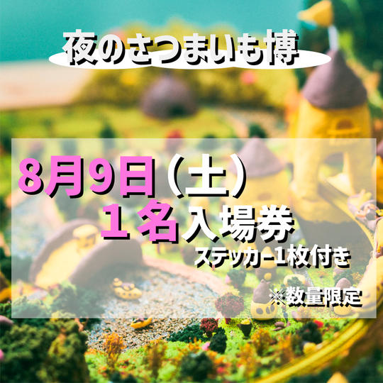 【8月9日（土）】夜のさつまいも博入場券（1名分）
