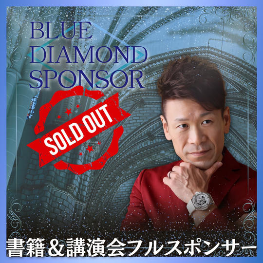 講演会＋書籍ブルーダイヤモンドスポンサー