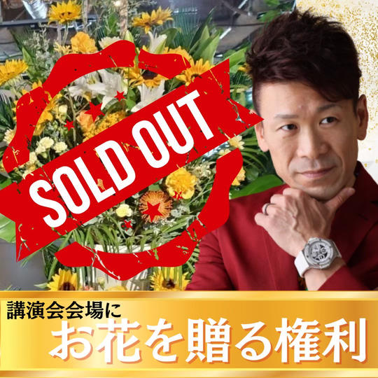 講演会会場にお花を贈る権  