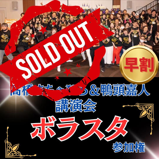 【早割】髙橋まちゃぴろ＆鴨頭嘉人講演会 ボラスタ参加権