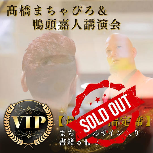髙橋まちゃぴろ＆鴨頭嘉人講演会 VIP席参加権