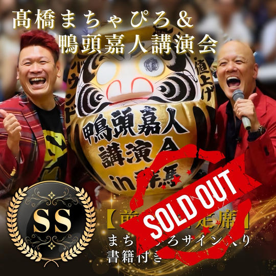 髙橋まちゃぴろ＆鴨頭嘉人講演会 SS席参加権