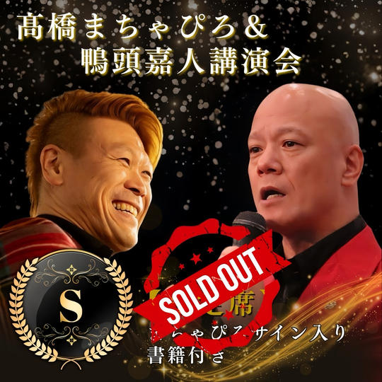 髙橋まちゃぴろ＆鴨頭嘉人講演会 S席参加権