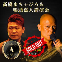 髙橋まちゃぴろ＆鴨頭嘉人講演会 A席参加権
