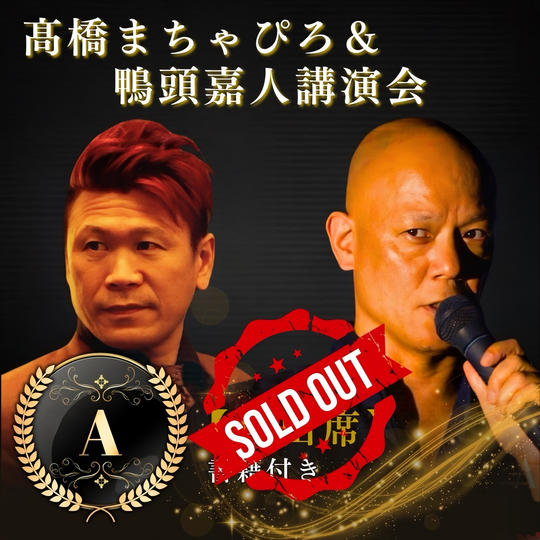 髙橋まちゃぴろ＆鴨頭嘉人講演会 A席参加権