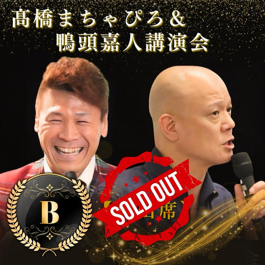 髙橋まちゃぴろ＆鴨頭嘉人講演会 B席参加権