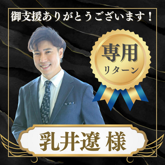 乳井遼 様 専用リターン