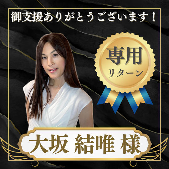 大坂結唯様 専用リターン