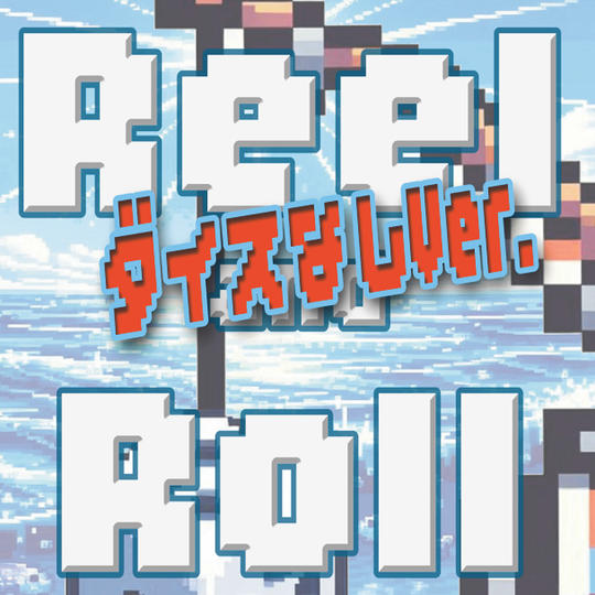 Reel&Roll ベガスライクのダイス系釣りゲーム ダイス無しVer.
