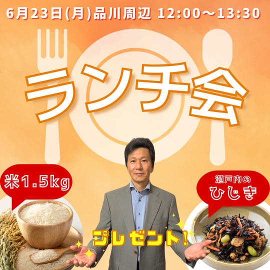 【6/23 ランチ会】瀬戸内のひじき＋米1.5kgお渡しします！