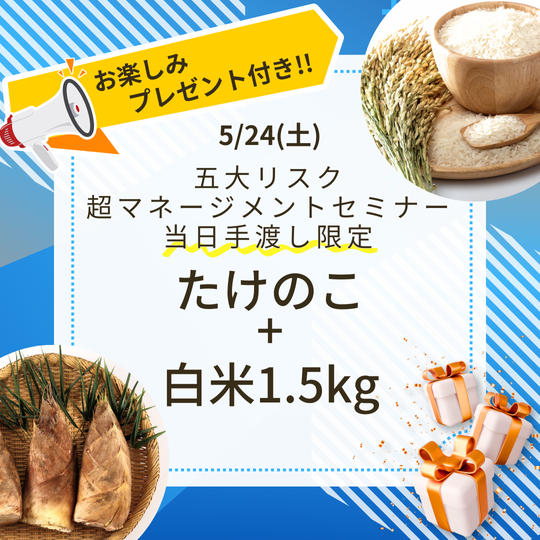 【5月24日】五大リスク 超マネージメントセミナー当日会場手渡し限定！ たけのこ＋白米1.5kg