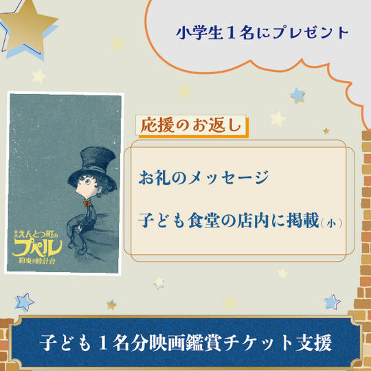 子ども１名分映画鑑賞チケット支援