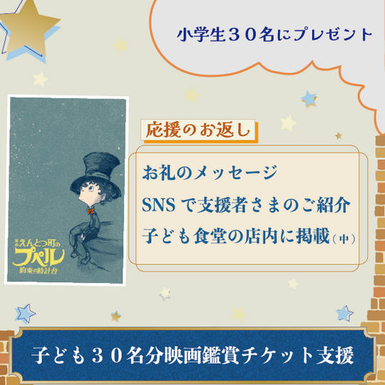 子ども３０名分映画鑑賞チケット支援