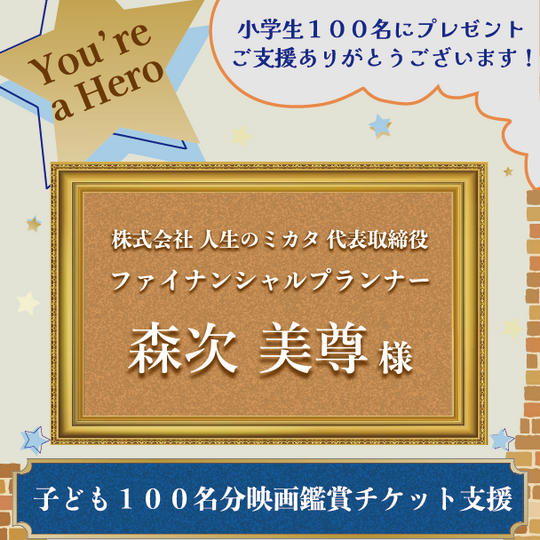 子ども１００名分映画鑑賞チケット支援