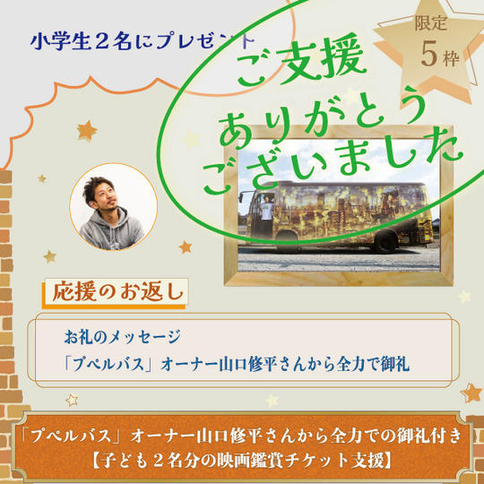 「プペルバス」オーナー山口修平さんから全力での御礼付き【子ども２名分の映画鑑賞チケット支援】