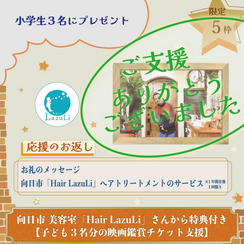 向日市「Hair LazuLi」さんから特典付き【子ども３名分の映画鑑賞チケット支援】