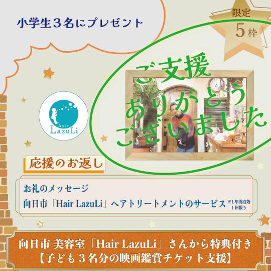 向日市「Hair LazuLi」さんから特典付き【子ども３名分の映画鑑賞チケット支援】